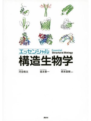 cover image of エッセンシャル 構造生物学: 本編